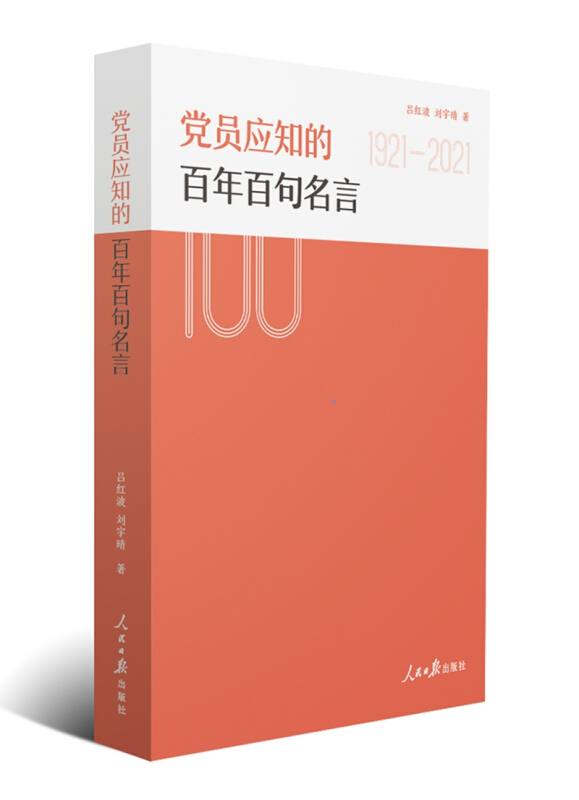 党员应知的百年百句名言(1921-2021)