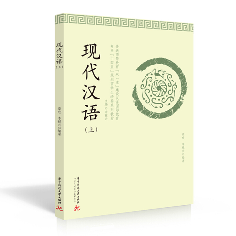 “新动力汉语”留学生本科系列教材现代汉语(上)/章欣,李禄兴