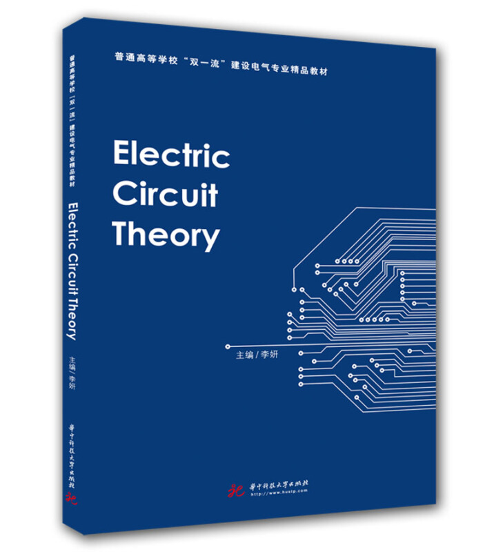 新工科暨很好工程师教育培养计划电子信息类专业系列教材电路理论 Electric Circuit Theory/李妍