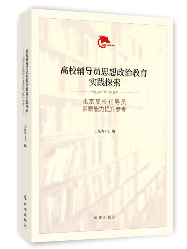 高校辅导员思想政治教育实践探索(北京高校辅导员素质能力提升参考)