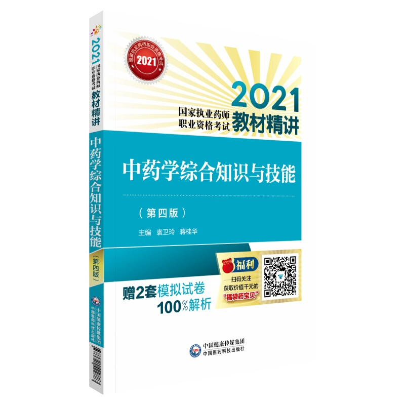 中药学综合知识与技能(第4版) 2021