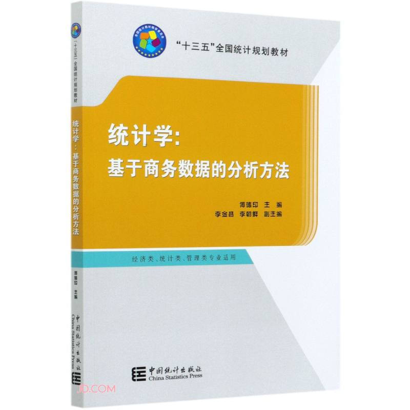 “十三五”规划教材:统计学:基于商务数据的分析方法