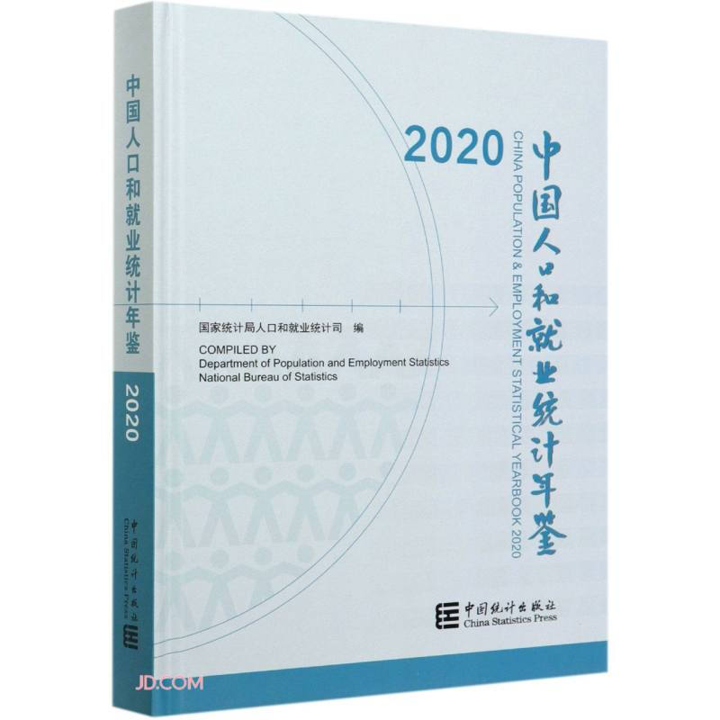 中国人口和就业统计年鉴-2020