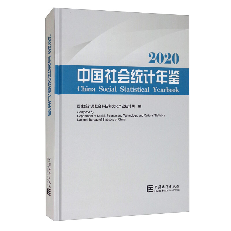 中国社会统计年鉴-2020(含光盘)