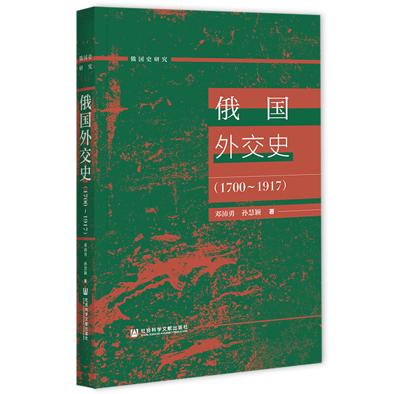 俄国史研究俄国外交史(1700—1917)