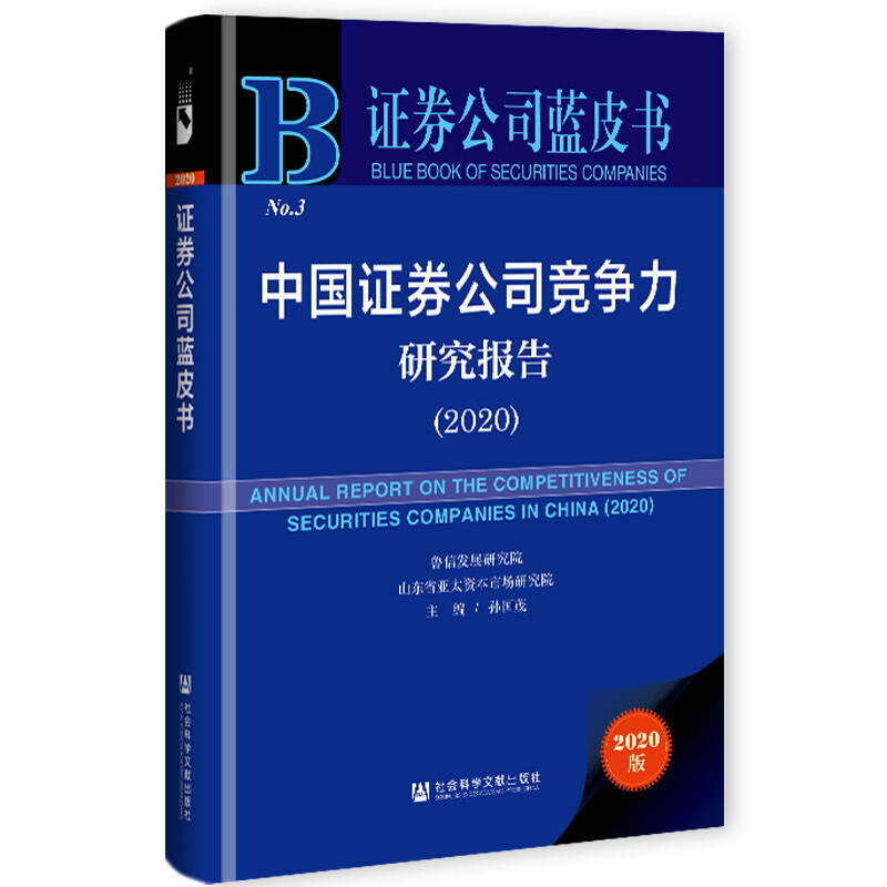 证券公司蓝皮书中国证券公司竞争力研究报告(2020)