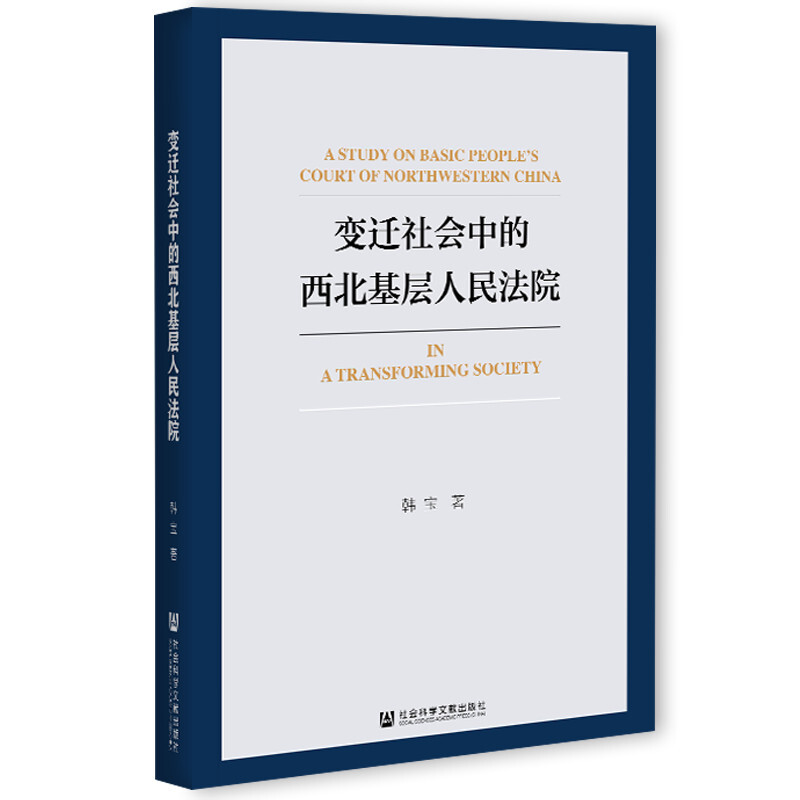 变迁社会中的西北基层人民法院