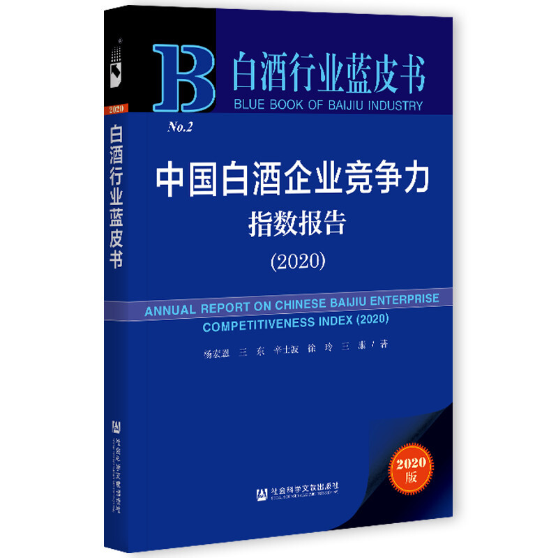 白酒行业蓝皮书中国白酒企业竞争力指数报告(2020)