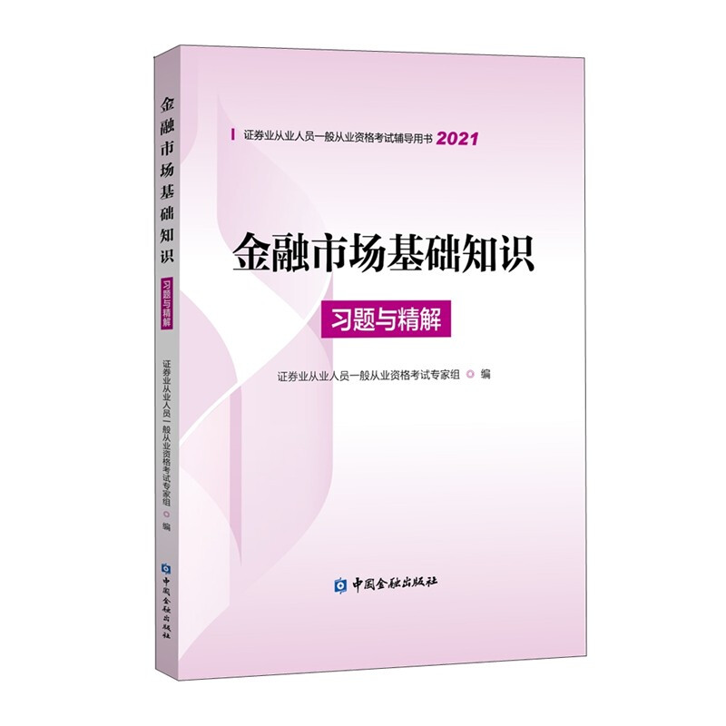 证券业从业人员一般从业资格考试辅导用书2021金融市场基础知识习题与精解