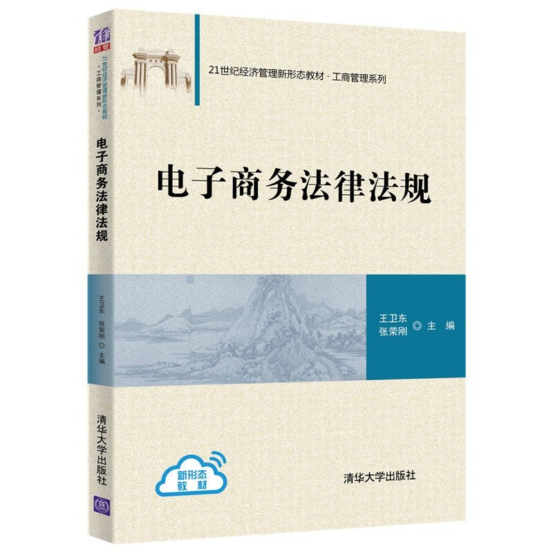 21世纪经济管理新形态教材·工商管理系列电子商务法律法规