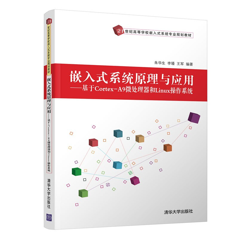 21世纪高等学校嵌入式系统专业规划教材嵌入式系统原理与应用---基于Cortex-A9微处理器和Linux操作系统