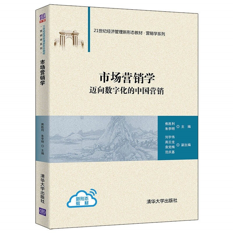 21世纪经济管理新形态教材·营销学系列市场营销学