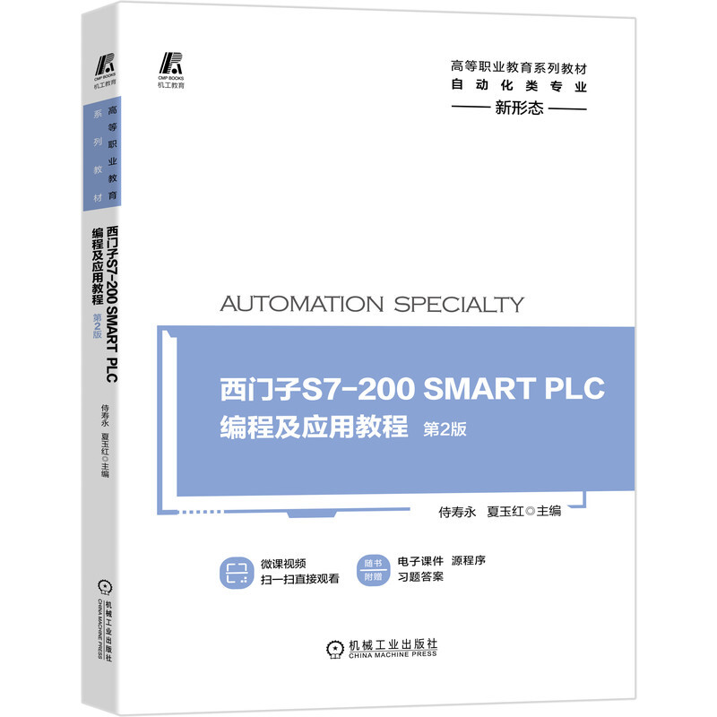 西门子S7-200 SMART PLC编程及应用教程