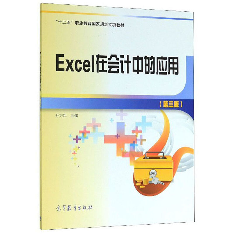 Excel在会计中的应用(第3版)