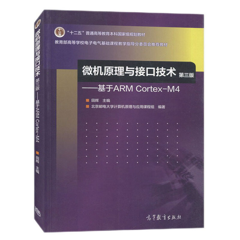 微机原理与接口技术 第三版 基于ARM Cortex-M4