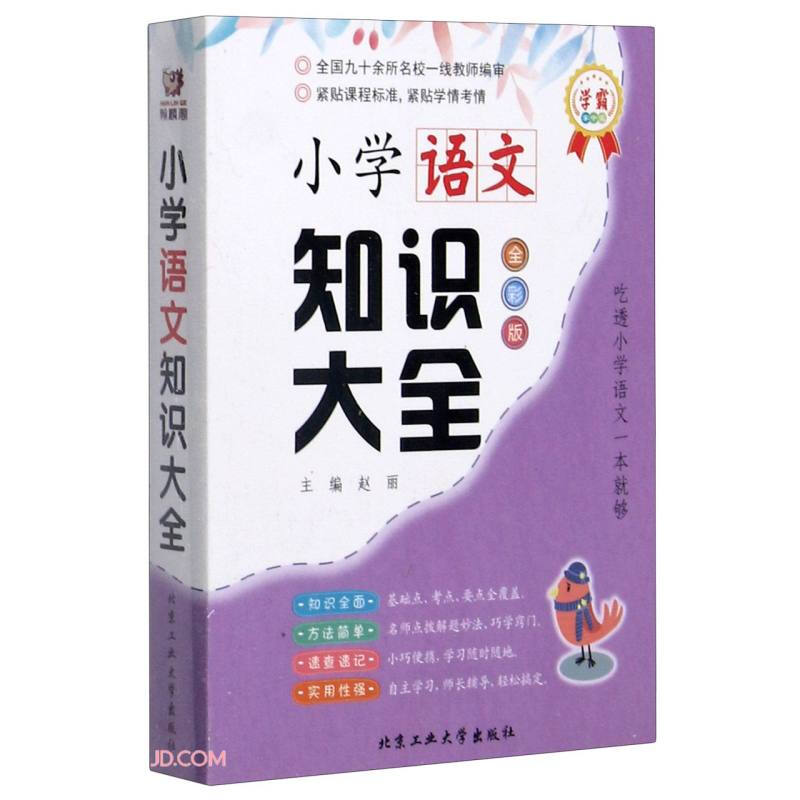 小学语文知识大全(全彩版)