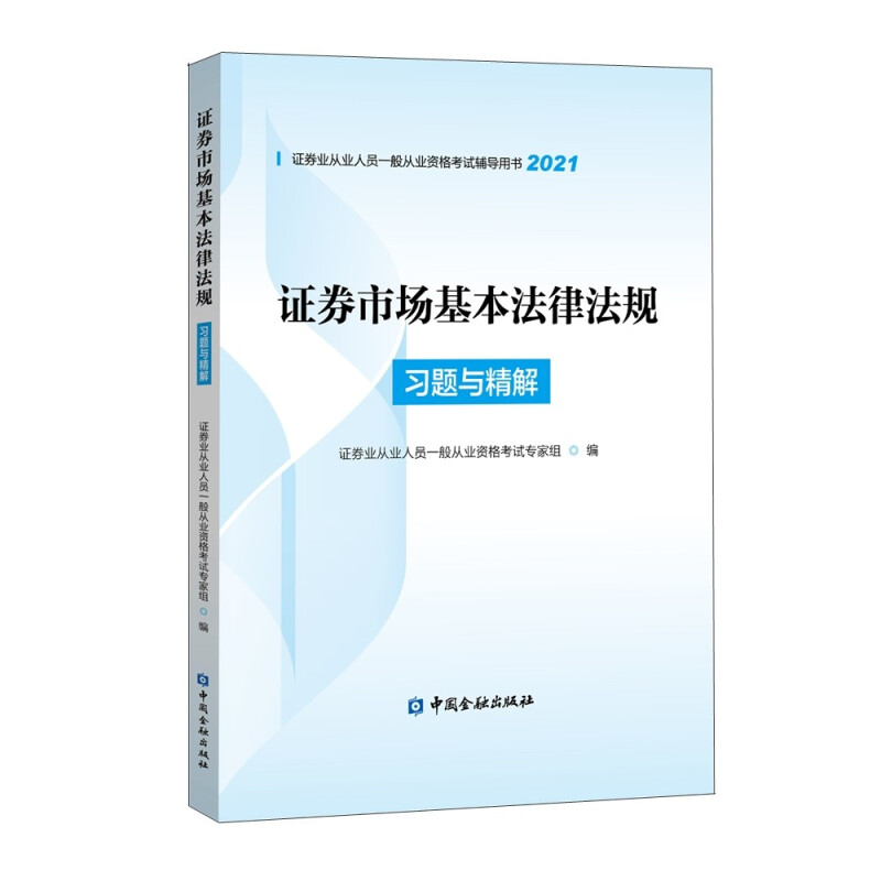 证券业从业人员一般从业资格考试辅导用书2021证券市场基本法律法规习题与精解