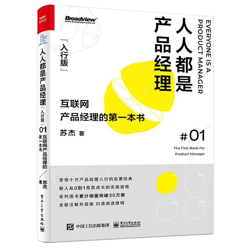 人人都是产品经理 互联网产品经理的第一本书(入行版) 全新注解升级版