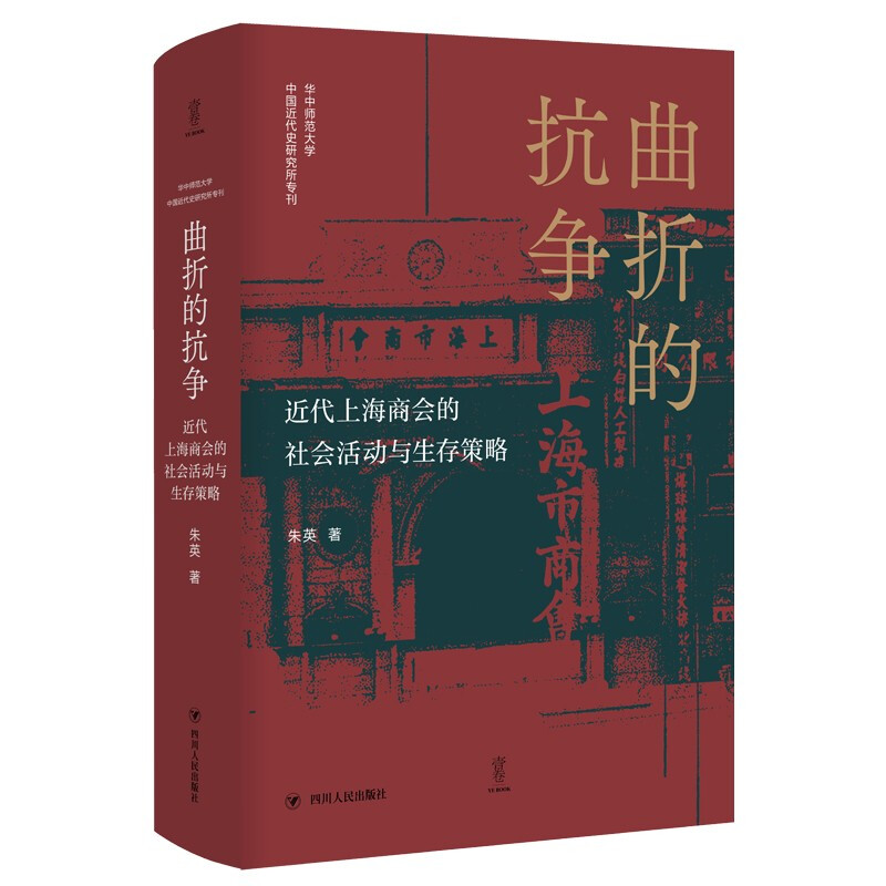 华中师范大学中国近代史研究所专刊曲折的抗争:近代上海商会的社会活动与生存策略/华中师范大学中国近代史研究所专刊