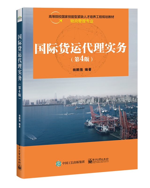 国际货运代理实务(物流管理专业第4版高等院校国家技能型紧缺人才培养工程规划教材)