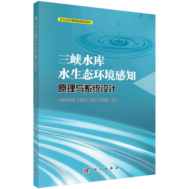 三峡水库水生态环境感知原理与系统设计