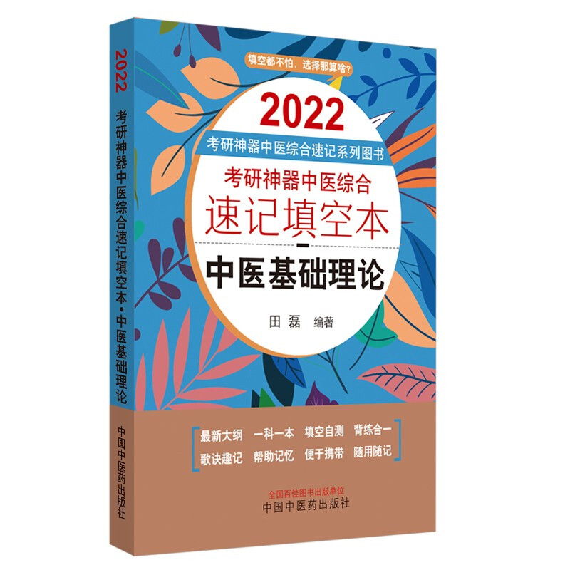 考研利器中医综合速记填空本系列图书2022年考研神器中医综合速记填空: 中医基础理论·考研神器中医综合速记填空本系列图书