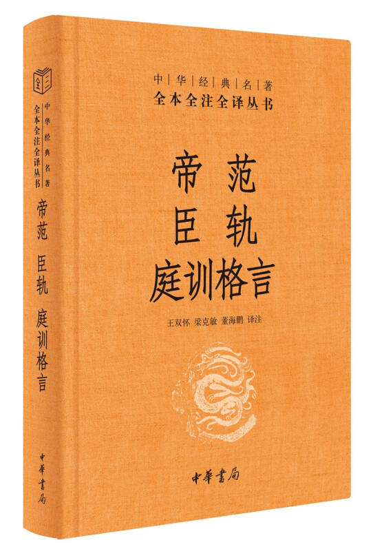 中华经典名著全本全注全译帝范 臣轨 庭训格言(精)--中华经典名著全本全注全译