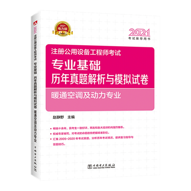 2021注册公用设备工程师考试 专业基础历年真题解析与模拟试卷 暖通空调及动力专业