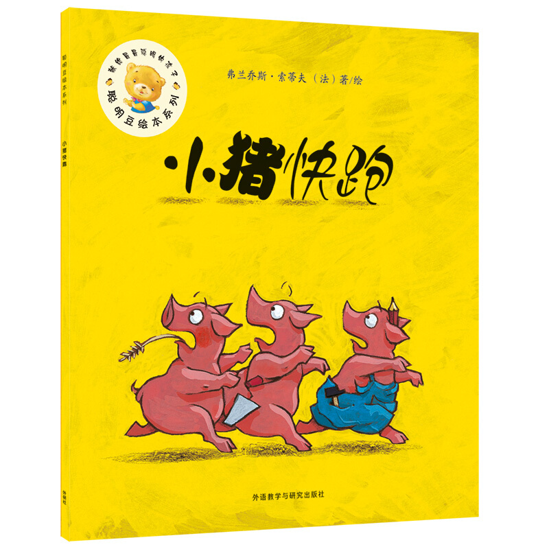 聪明豆绘本系列·7辑小猪快跑/聪明豆绘本系列(第17辑)