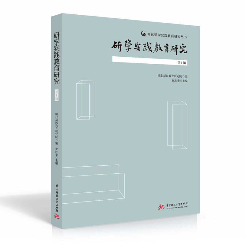 修远研学实践教育研究丛书研学实践教育研究(第1辑)/修远研学实践教育研究丛书