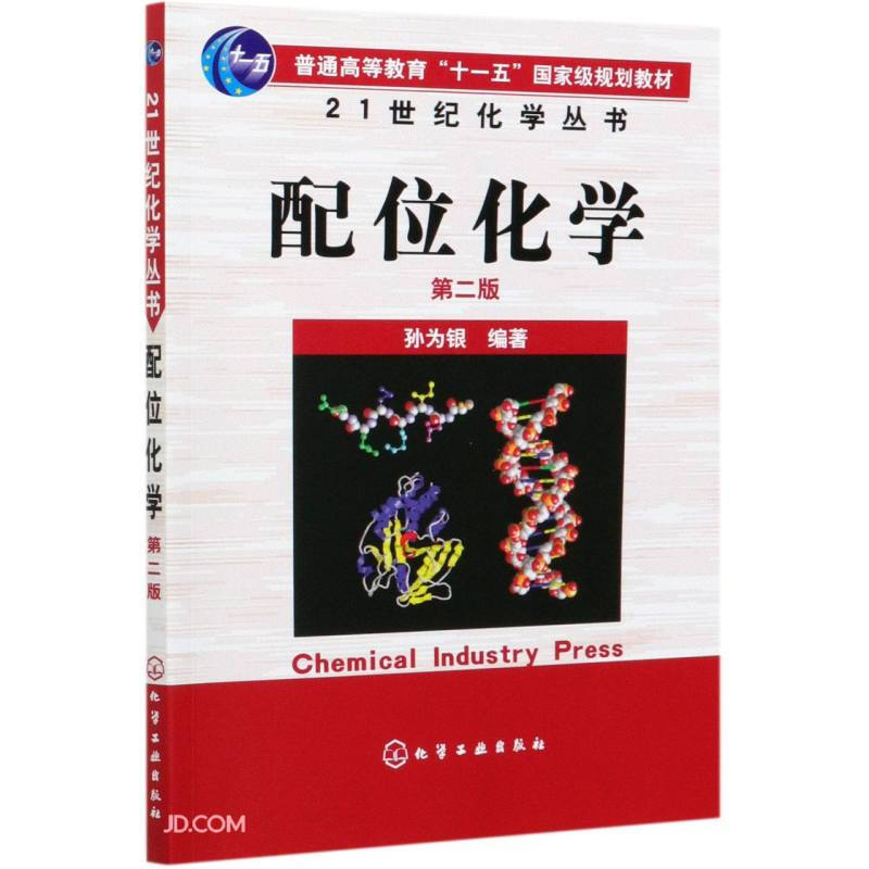 21世纪化学配位化学(2版)/孙为银/21世纪化学丛书
