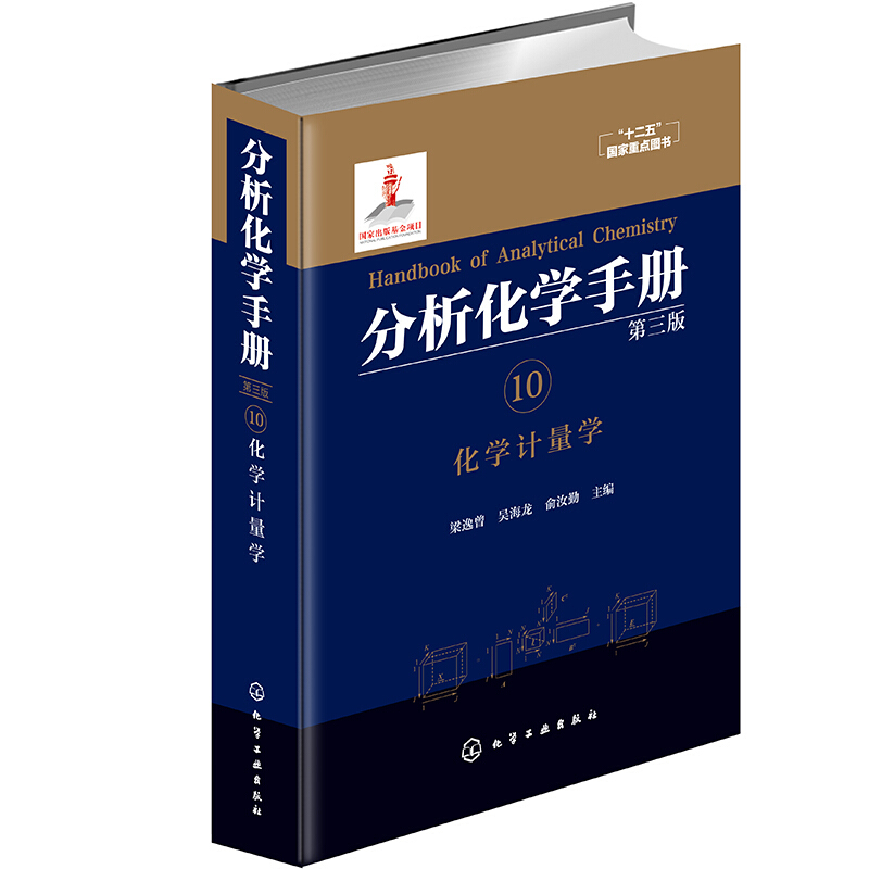 分析化学手册 10 化学计量学 第3版