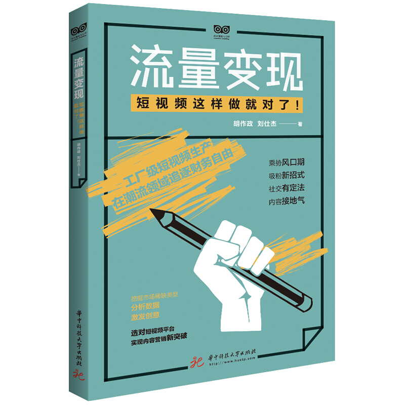 内容创意与写作流量变现:短视频这样做就对了！