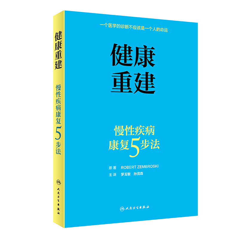 健康重建——慢性疾病康复5步法