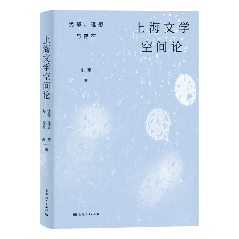 上海文学空间论:忧郁、理想与存在