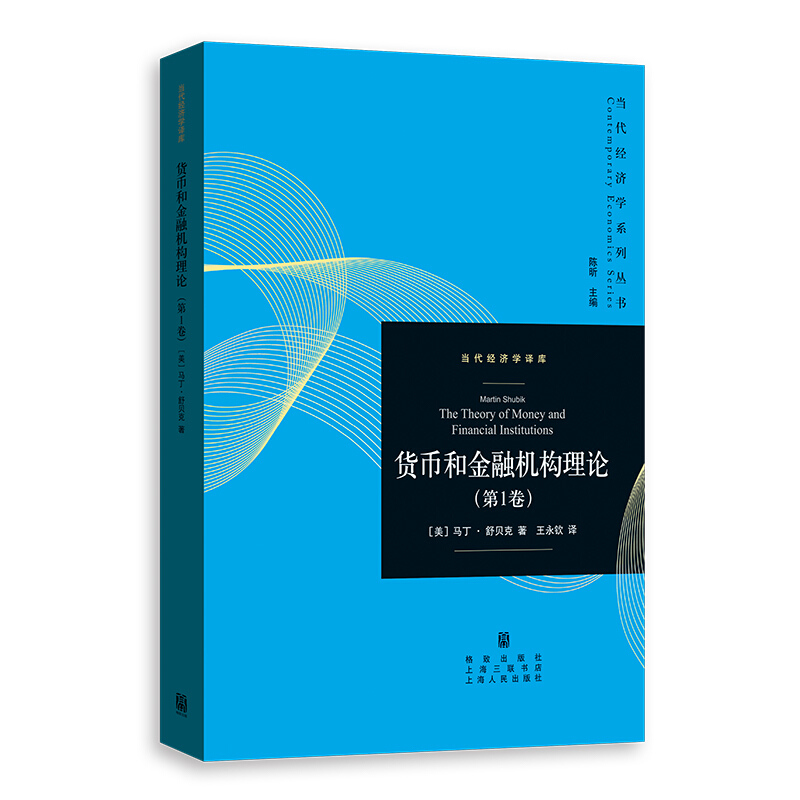 当代经济学系列丛书.当代经济学译库货币和金融机构理论(第1卷)