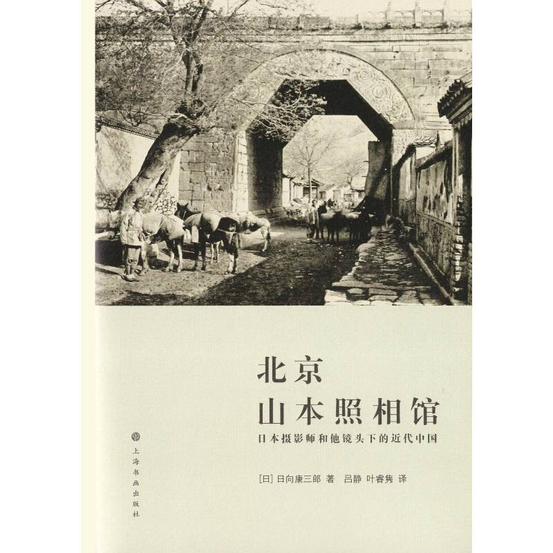 北京山本照相馆(日本摄影师和他镜头下的近代中国)(精)