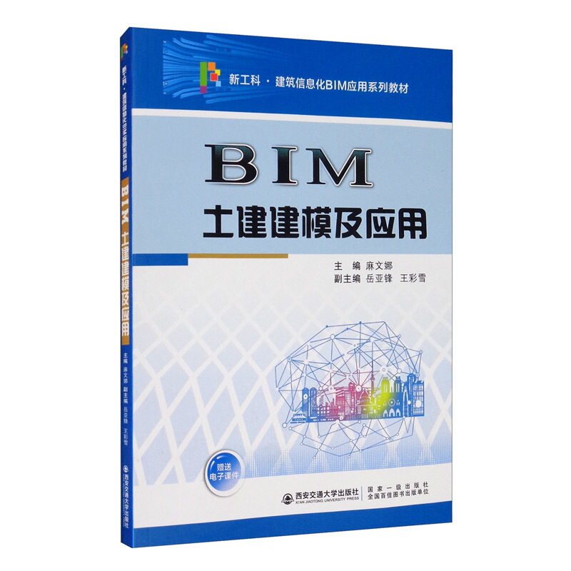 BIM土建建模及应用(新工科建筑信息化BIM应用系列教材)