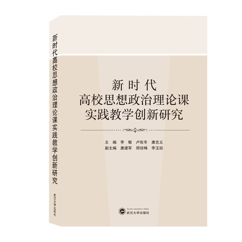 新时代高校思想政治理论课实践教学创新研究