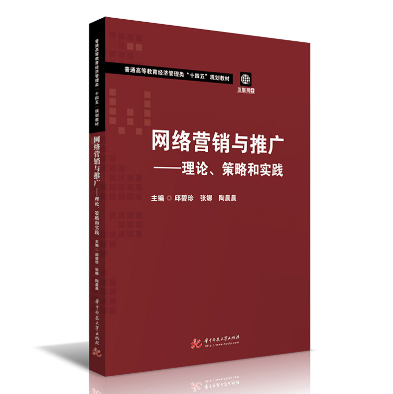 网络营销与推广--理论策略和实践(互联网+普通高等教育经济管理类十四五规划教材)