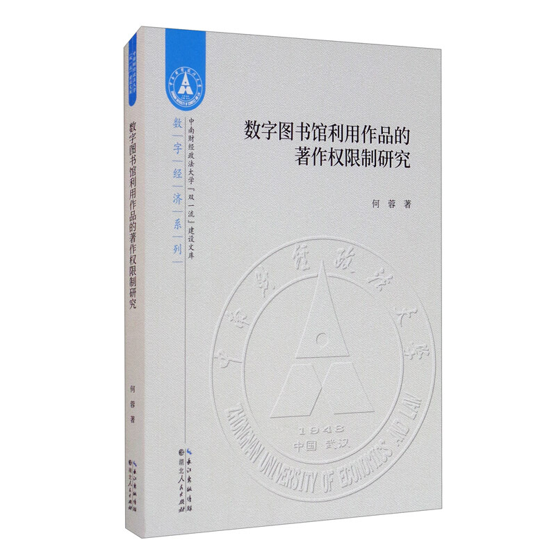 中南财经政法大学“双品质”建设文库数字图书馆利用作品的著作权研究