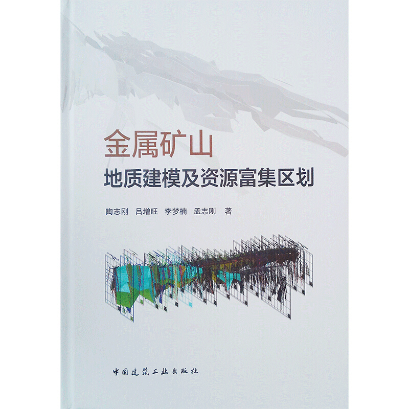 金属矿山地质建模及资源富集区划