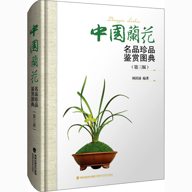 中国兰花名品珍品鉴赏图典(第三版)
