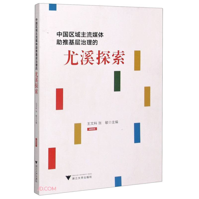 中国区域主流媒体助推基层治理的尤溪探索