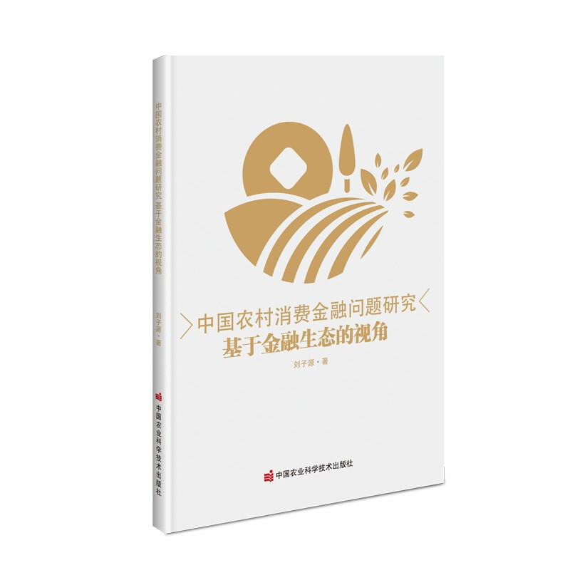 中国农村消费金融问题研究—基于金融生态的视角