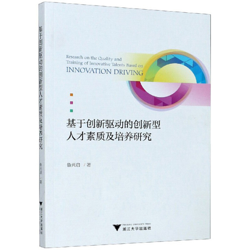 基于创新驱动的创新型人才素质及培养研究