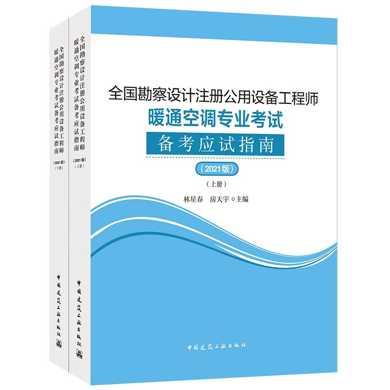 全国勘察设计注册公用设备工程师暖通空调专业考试备考应试指南(2021版)(上、下册)