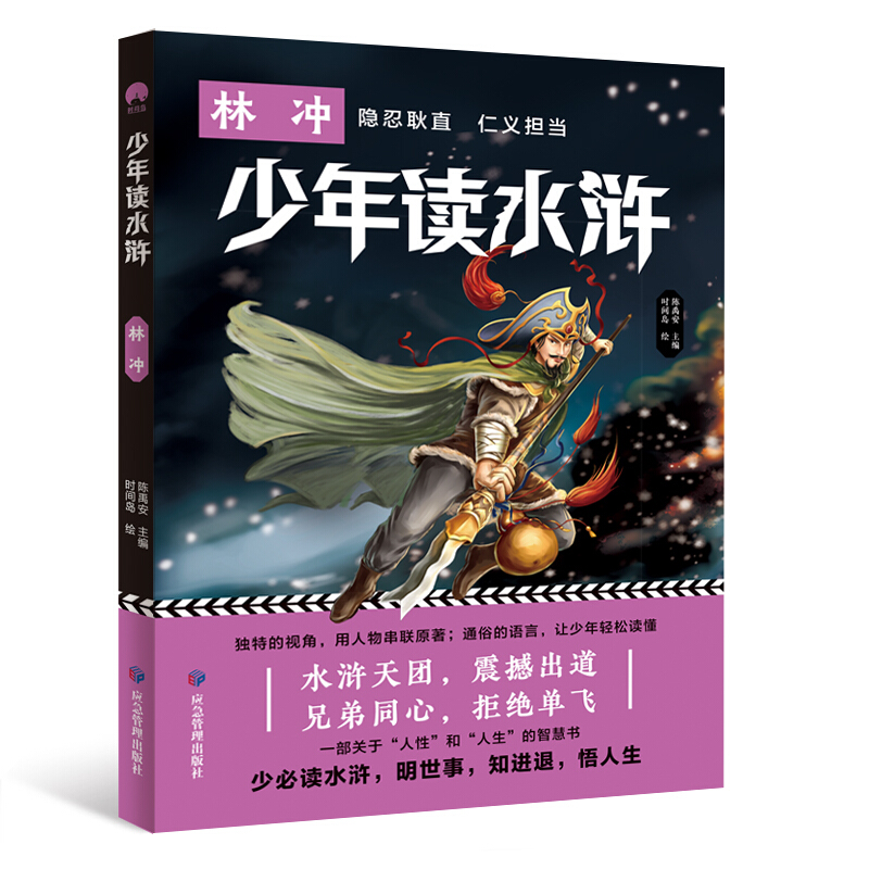 少年读水浒:林冲