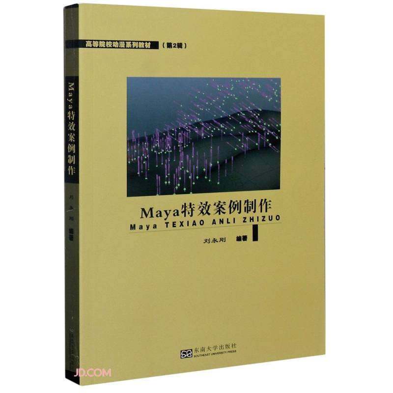 Maya特效案例制作