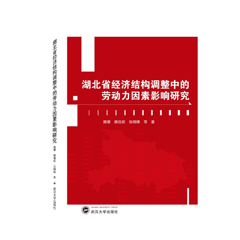 湖北省经济结构调整中的劳动力因素影响研究